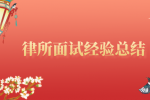 律所面试经验总结