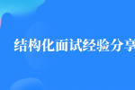 结构化面试经验分享