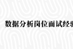 数据分析岗位面试经验