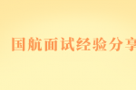 国航面试经验分享