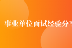 事业单位面试经验分享