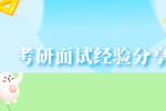考研面试经验分享