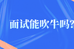 面试能吹牛吗？