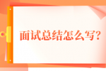 河北的面试总结怎么写？