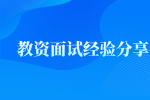 教资面试经验分享