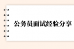 公务员面试经验分享