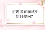 河北招聘者在面试中如何提问？