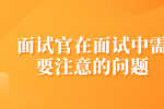 面试官在面试中需要注意的问题
