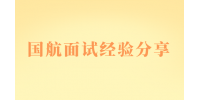 国航面试经验分享