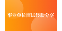 事业单位面试经验分享