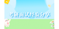 考研面试经验分享