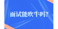 面试能吹牛吗？
