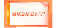 河北的面试总结怎么写？