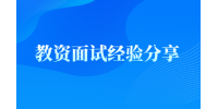 教资面试经验分享