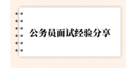 公务员面试经验分享
