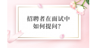 河北招聘者在面试中如何提问？