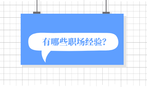 有哪些河北职场经验？