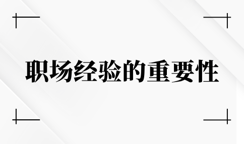 职场经验的重要性