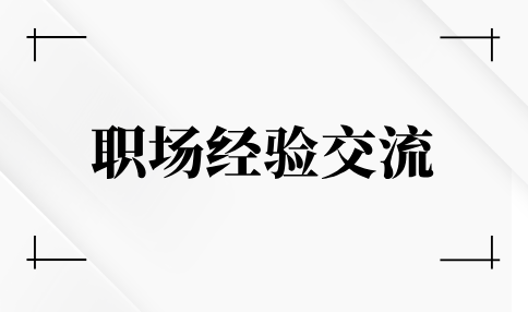 职场经验交流