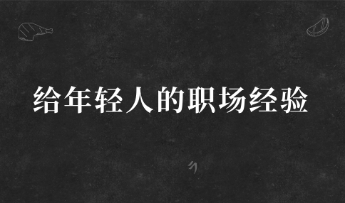 给年轻人的职场经验