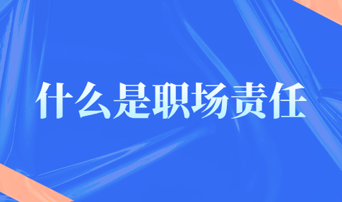 什么是职场责任