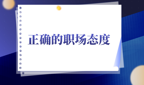 什么是正确的职场态度