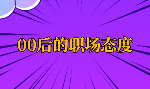 00后的职场态度