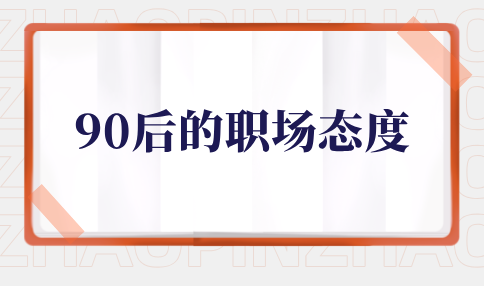 90后的职场态度