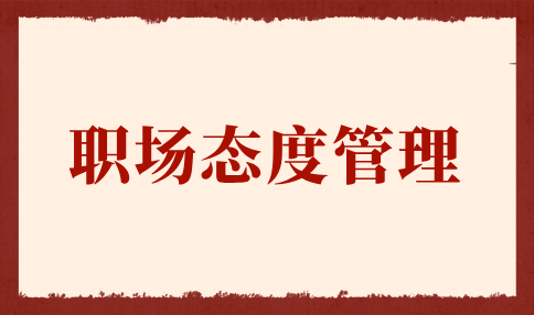 职场态度管理