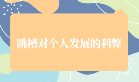 跳槽对个人发展的利弊