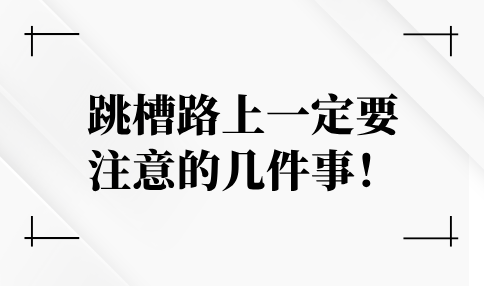 跳槽路上一定要注意的几件事！