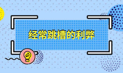 经常跳槽的利弊