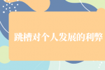 跳槽对个人发展的利弊