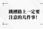 跳槽路上一定要注意的几件事！
