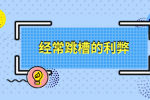 经常跳槽的利弊