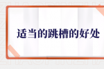 适当的跳槽有什么好处？