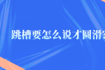 跳槽要怎么说才圆滑？