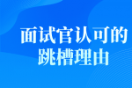 面试官认可的跳槽理由有哪些？