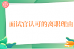 面试官认可的离职理由有哪些？