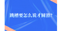 跳槽要怎么说才圆滑？