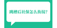 跳槽后社保怎么衔接？
