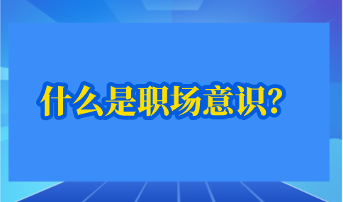 什么是职场意识？