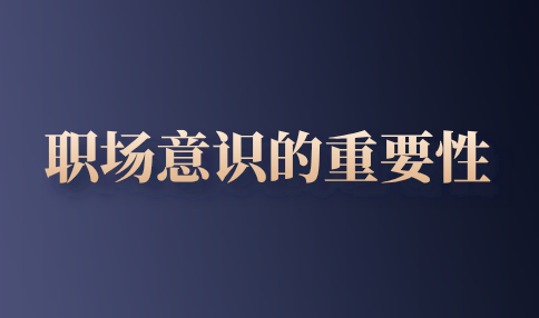 职场意识的重要性
