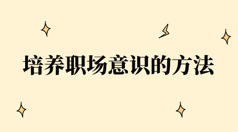 培养职场意识的方法