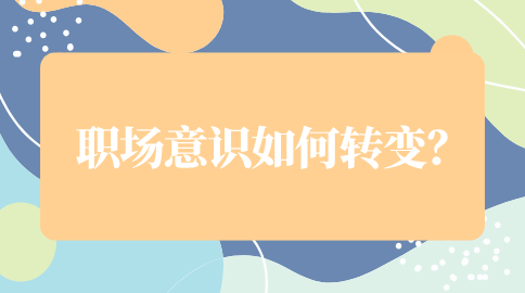职场意识如何转变？