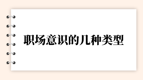 职场意识的几种类型