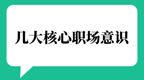 几大核心职场意识