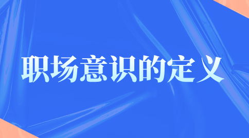 职场意识的定义