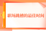 职场跳槽的最佳时间