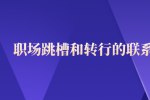 河北职场跳槽和转行的联系